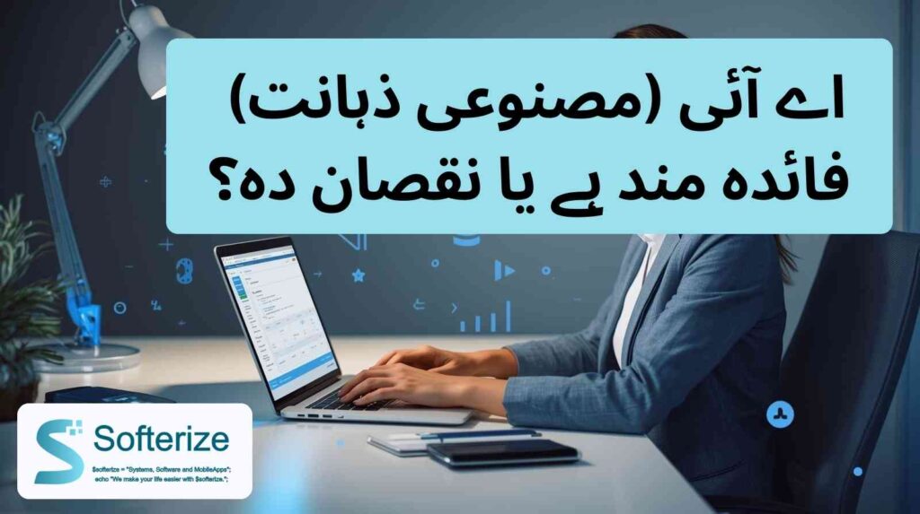 اے آئی (مصنوعی ذہانت) کا تعارف اور اے آئی کے 5 خطرناک فراڈ