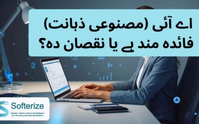 اے آئی (مصنوعی ذہانت) کا تعارف اور اے آئی کے 5 خطرناک فراڈ